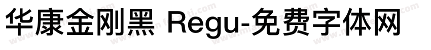 华康金刚黑 Regu字体转换